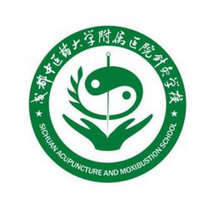 中医药大学针灸学校