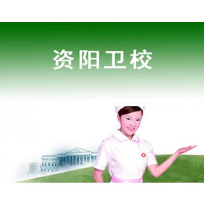 资阳中等卫生职业学校