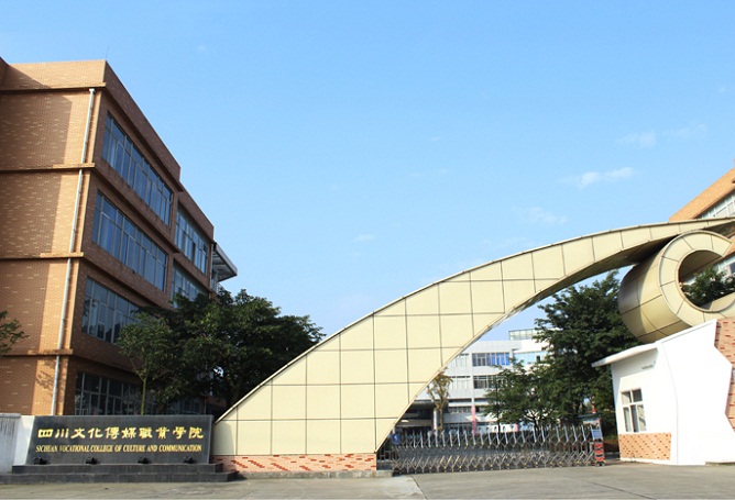 四川文化传媒职业学院