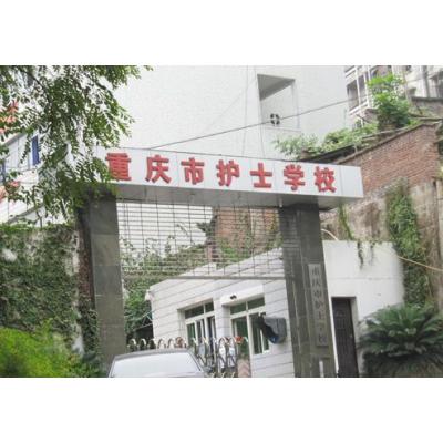 重庆市护士学校